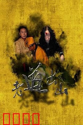 老道出山：一剑破万邪