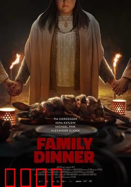 家庭晚餐：食人魔窟