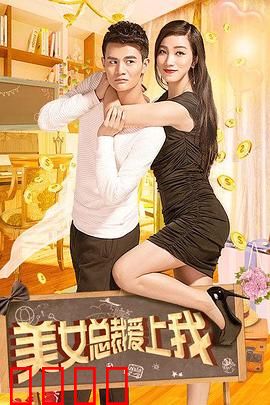美女总裁爱上我：霸道女总倒追我