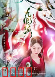 新白蛇传之九尾狐：姻缘劫