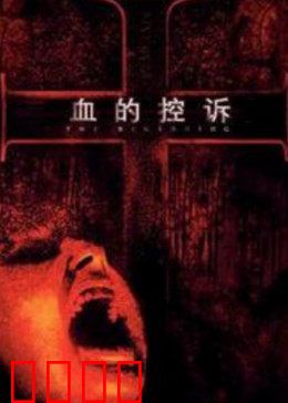血的控诉：复仇的火焰