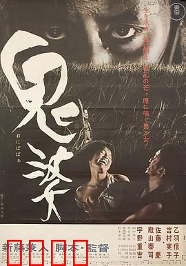 鬼婆：丛林中的致命诱惑