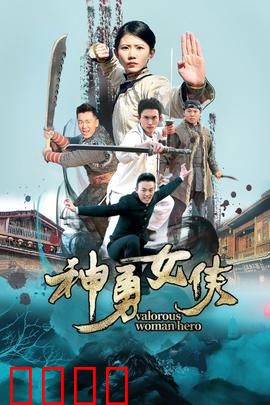 神勇女侠：正义出击