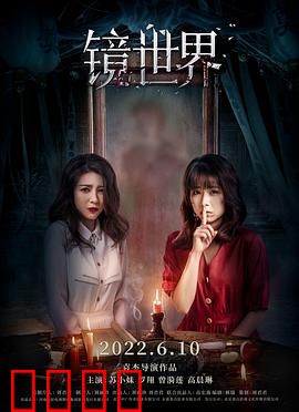 镜世界：镜像深渊惊魂