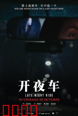 开夜车：暗夜救赎