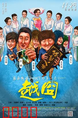 越囧：越南相亲囧途