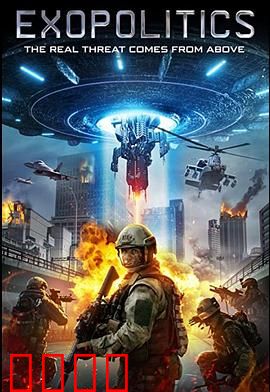 外星政治：星际条约的阴谋