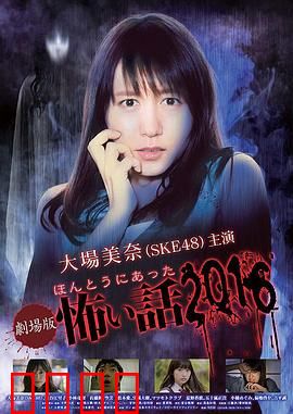 毛骨悚然撞鬼经 2016剧场版：怨灵夜话