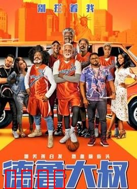 德鲁大叔 国语版：夕阳红篮球梦