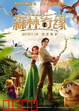 森林奇缘：守护者的觉醒