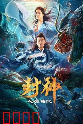 封神之人鱼传说：逆天成神