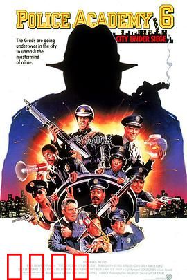 警察学校6：疯狂追捕令