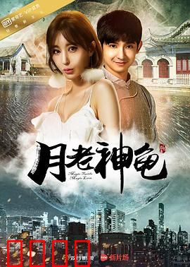 月老神龟：红线大乱斗