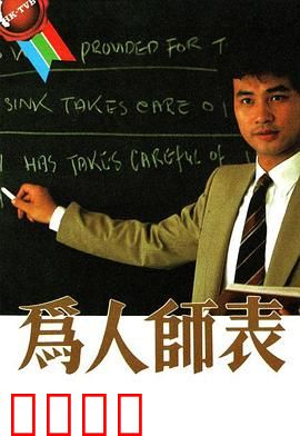 为人师表粤语：逆境育人