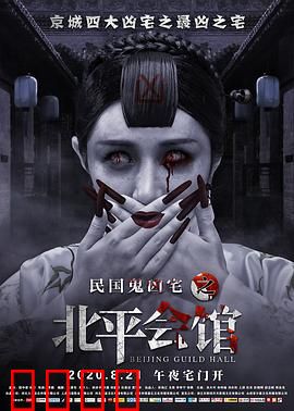 北平会馆：亡魂夜话