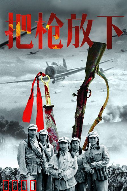 把枪放下：最后的救赎