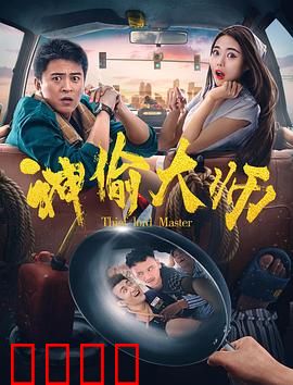 神偷大师：惊世骗局