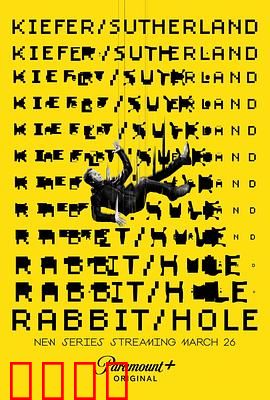 间谍兔洞第一季：虚实迷局