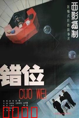 错位：真假难辨的自我