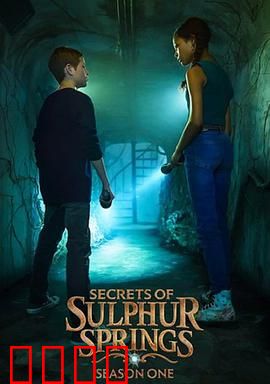 硫磺泉镇的秘密第二季：暗流汹涌