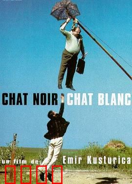 黑猫白猫：荒诞的吉普赛狂欢