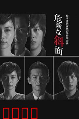 危险的斜面：雪地迷局