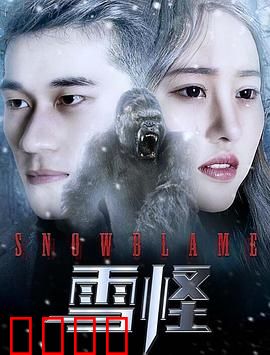雪怪：真相的雪崩