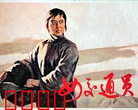 女交通员：暗夜送信