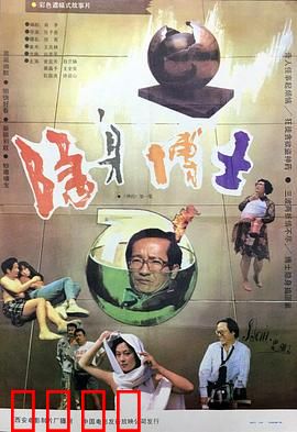 隐身博士：麻烦的隐身药