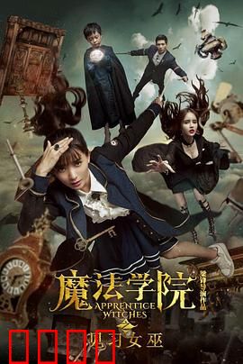 魔法学院之见习女巫：女巫的觉醒