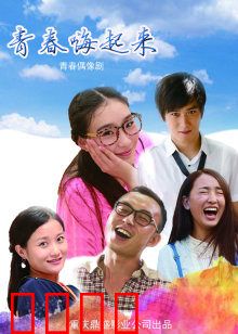 青春嗨起来：燃爆校园舞魂