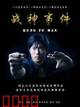 战神事件：英雄归来