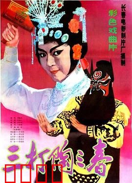 三打陶三春：巾帼英雄的江湖路