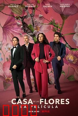 花之屋大电影：花开一家亲