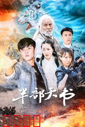 半部天书：寻秘之旅