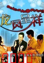 龙凤呈祥：刘备江东娶亲