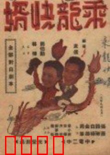 乘龙快婿：假戏真做