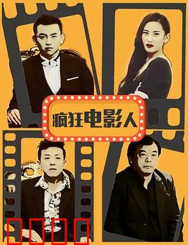 疯狂电影人：梦想与荒诞