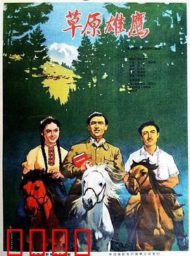 草原雄鹰：铁血守护