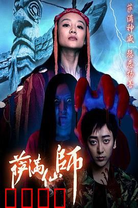 萨满仙师：诡秘诅咒