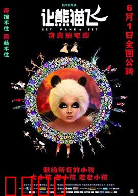 让熊猫飞：荒诞的空中马戏