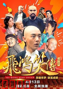 飞鸿笑传之破茧：英雄再起