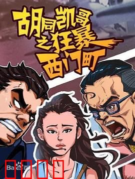 胡同凯哥之狂暴西门町：黑帮绝杀