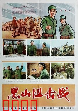 黑山阻击战：铁血十日