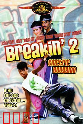 霹雳舞2：舞动青春