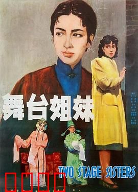 舞台姐妹1964：姐妹情深与时代抗争