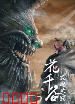 花千谷之花魂之路：花魂觉醒