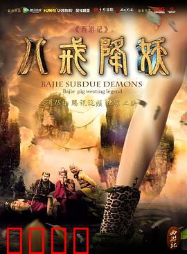 西游记八戒降妖：呆子也疯狂