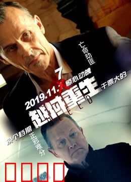 越域重生 国语版：极限逃狱