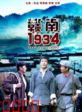 赣南1934：信念火种